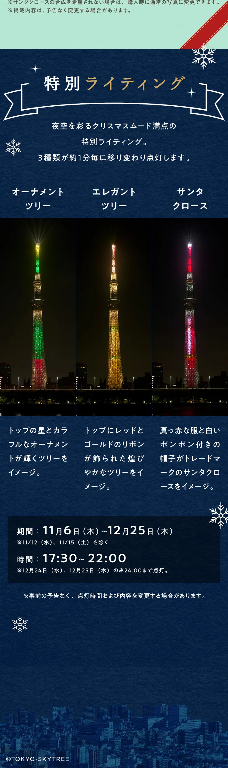 Christmas SKYTREE