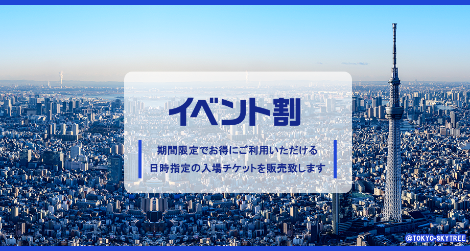 東京スカイツリーでは、政府によるイベント需要喚起事業開催を受け、期間限定でお得にご利用いただける日時指定の入場チケットを販売致します。
