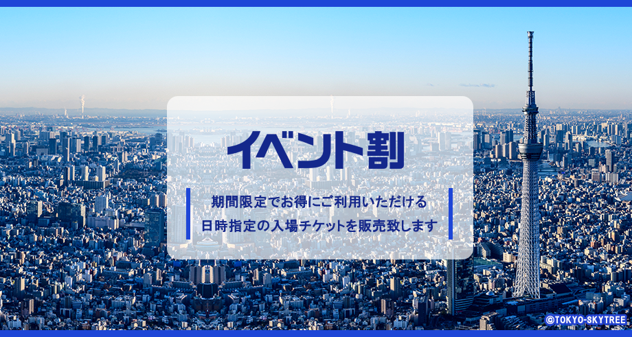 イベント割 期間限定でお得な日時指定入場チケットを販売します イベント 東京スカイツリー Tokyo Skytree