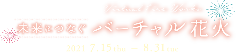 未来につなぐバーチャル花火