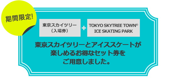 東京スカイツリー Ice Skating Park 21 イベント 東京スカイツリー Tokyo Skytree