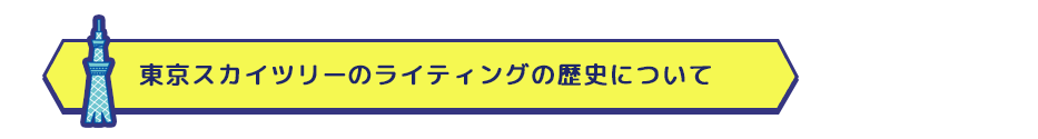 東京スカイツリーのライティングの歴史について