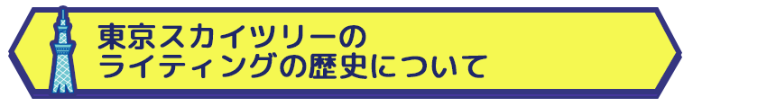 東京スカイツリーのライティングの歴史について