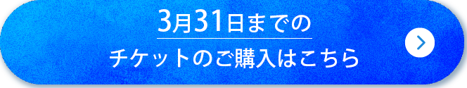 3/31までのチケットの購入はこちら
