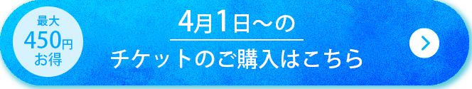 4/1～のチケットの購入はこちら