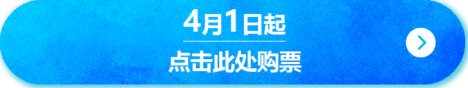 4/1～のチケットの購入はこちら