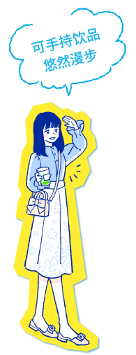 ドリンク片手に歩いてOK!