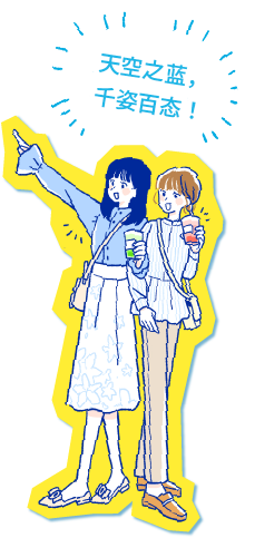 空の青さはいろいろあるね!