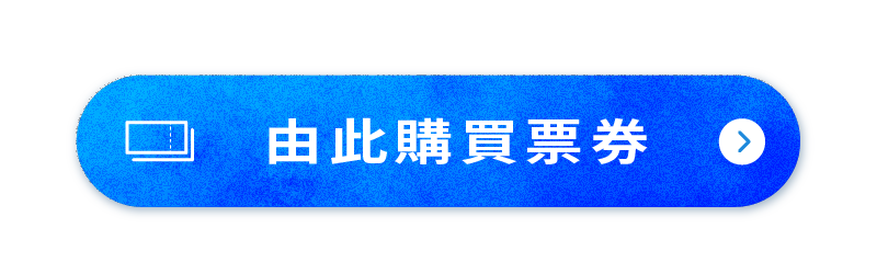 チケットの購入はこちら