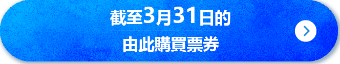 チケットの購入はこちら