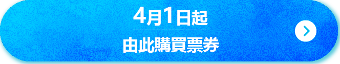 4/1～のチケットの購入はこちら