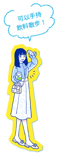 ドリンク片手に歩いてOK！