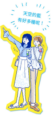 空の青さはいろいろあるね！
