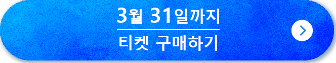 チケットの購入はこちら