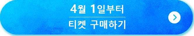 4/1～のチケットの購入はこちら
