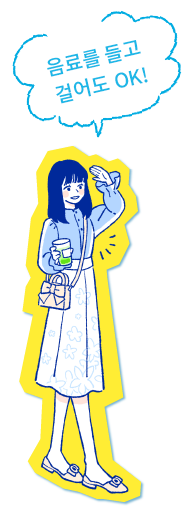 ドリンク片手に歩いてOK！