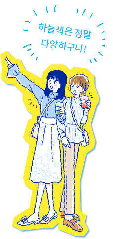 空の青さはいろいろあるね！