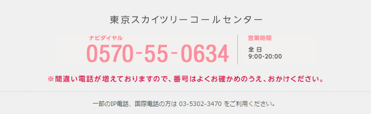 東京スカイツリーコールセンター