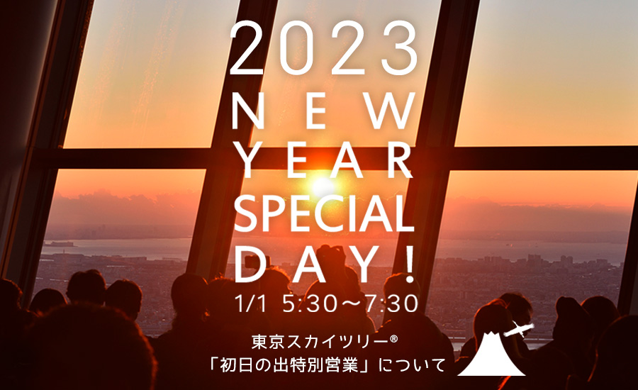 初日の出特別営業について2023