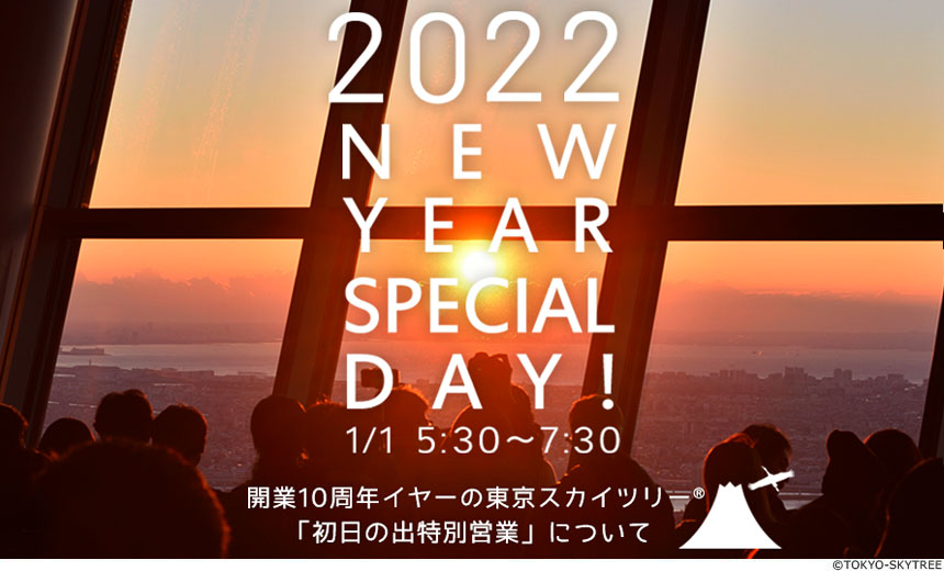 初日の出特別営業について2021