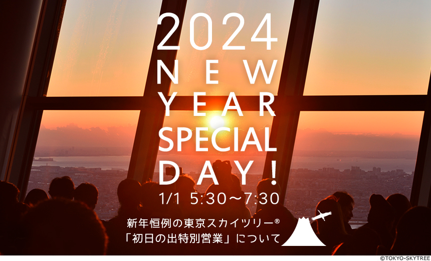 初日の出特別営業について2024