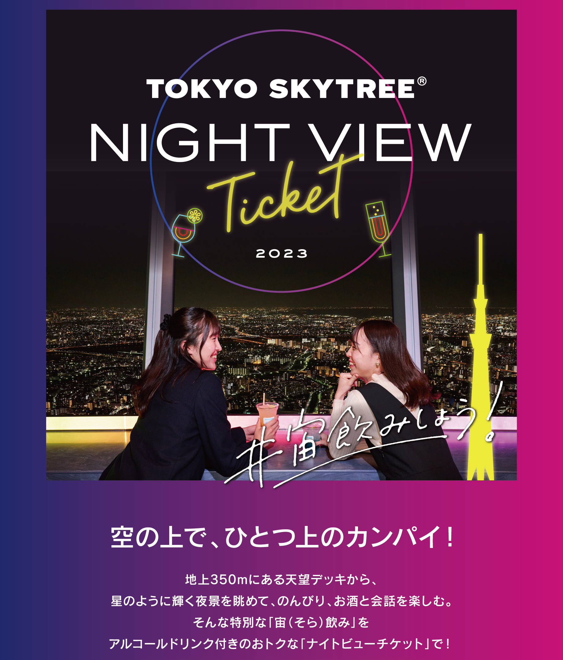 TOKYO SKYTREE®NIGHT VIEW Ticket2023画像01