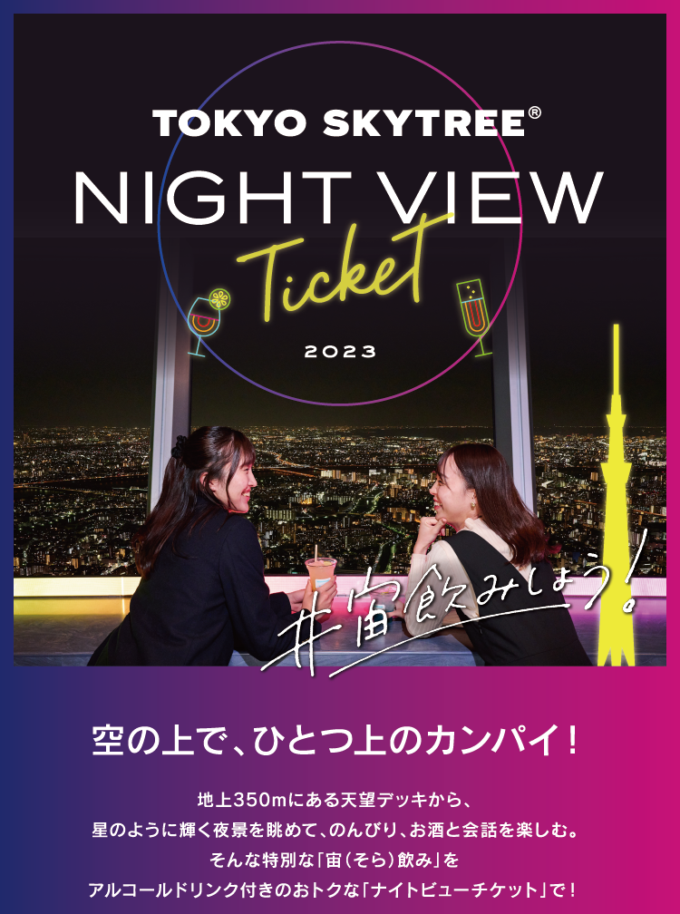 TOKYO SKYTREE®NIGHT VIEW Ticket2023画像01