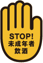 STOP!未成年者飲酒