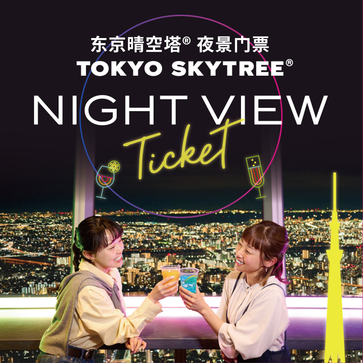 TOKYO SKYTREE® NIGHT VIEW Ticket 2023