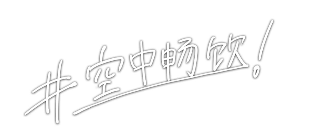 #宙飲みしよう!