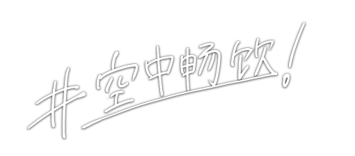 #宙飲みしよう!