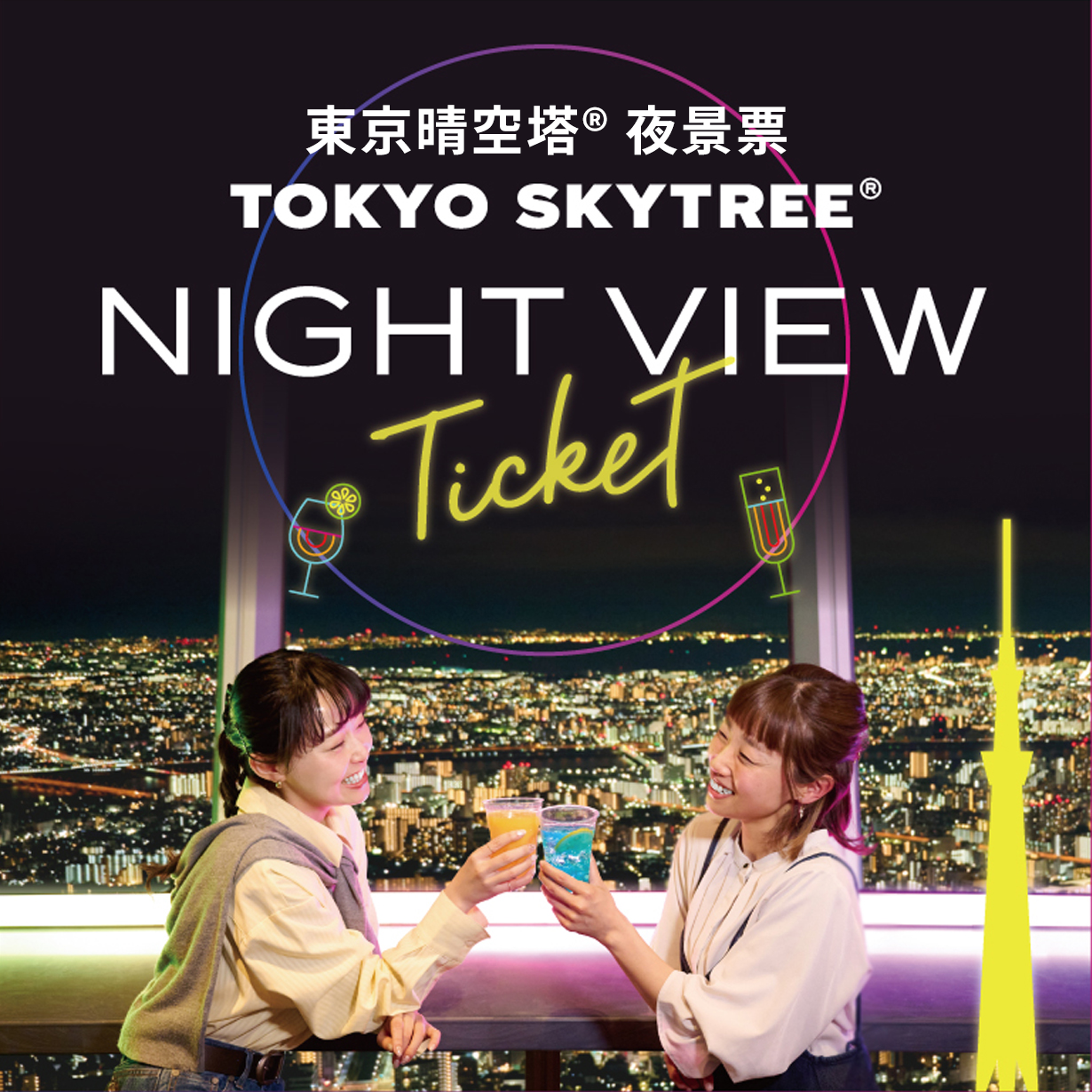 TOKYO SKYTREE® NIGHT VIEW Ticket 2023