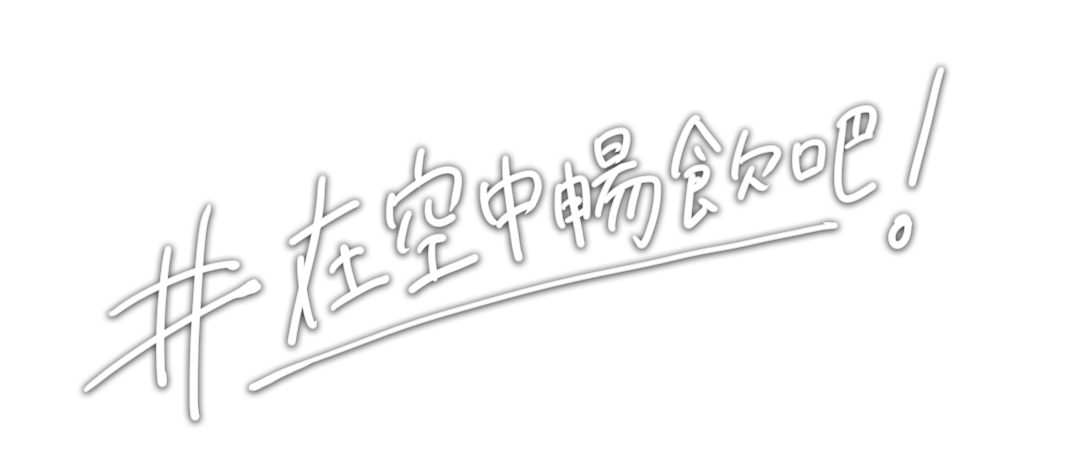 #宙飲みしよう!