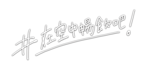 #宙飲みしよう!