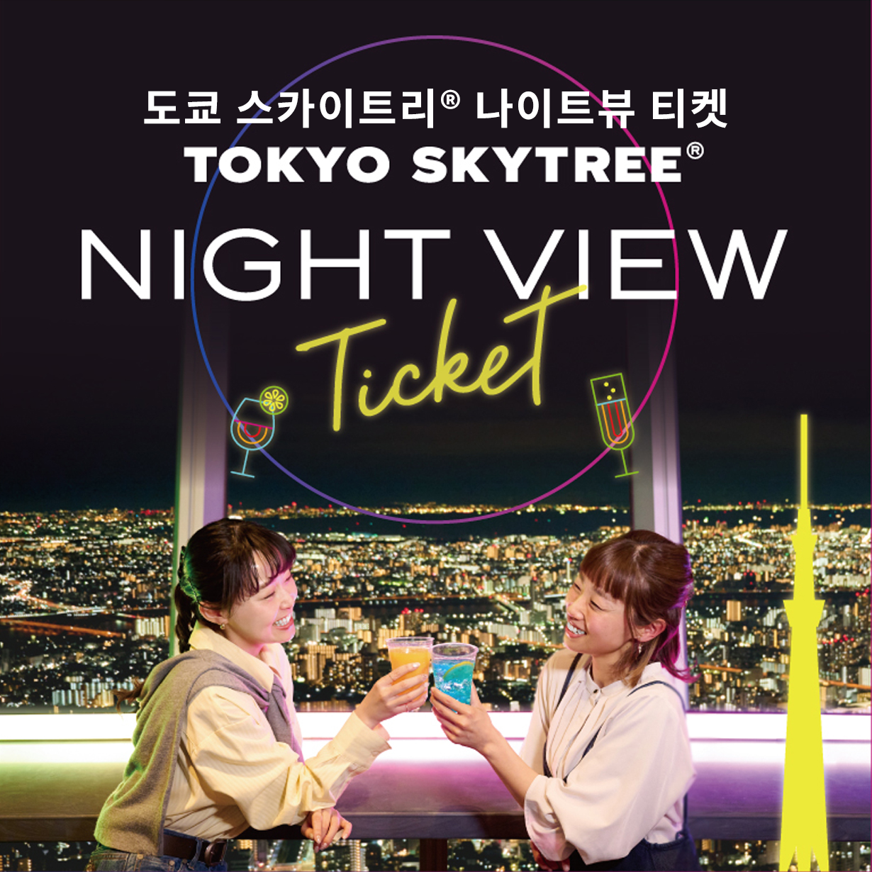 TOKYO SKYTREE<sup>®</sup> NIGHT VIEW Ticket 2023