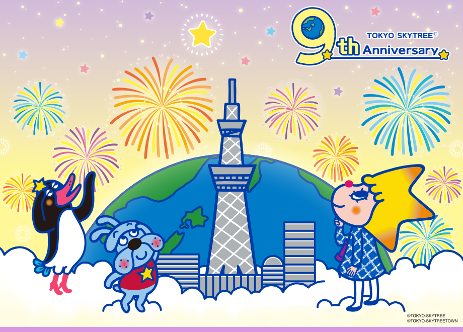 東京スカイツリー 開業9周年 イベント 東京スカイツリー Tokyo Skytree 東京スカイツリー 開業9周年 イベント 東京スカイツリー Tokyo Skytree