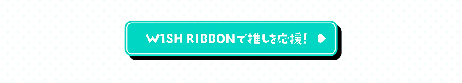 東京スカイツリー®世界一で推しＦＥＳ！ ～昭和・平成・令和の推し活、ぜーんぶ応援！～