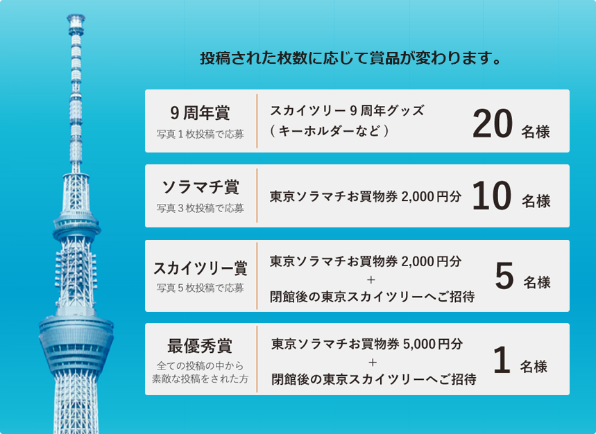 東京スカイツリータウン 9周年記念フォトコンテスト開催 イベント 東京スカイツリー Tokyo Skytree 東京スカイツリータウン 9周年記念フォトコンテスト開催 イベント 東京スカイツリー Tokyo Skytree