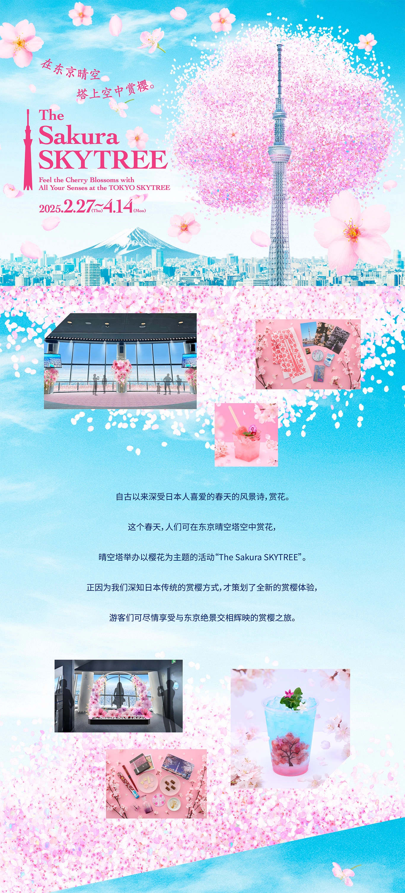 Sakura SKYTREE