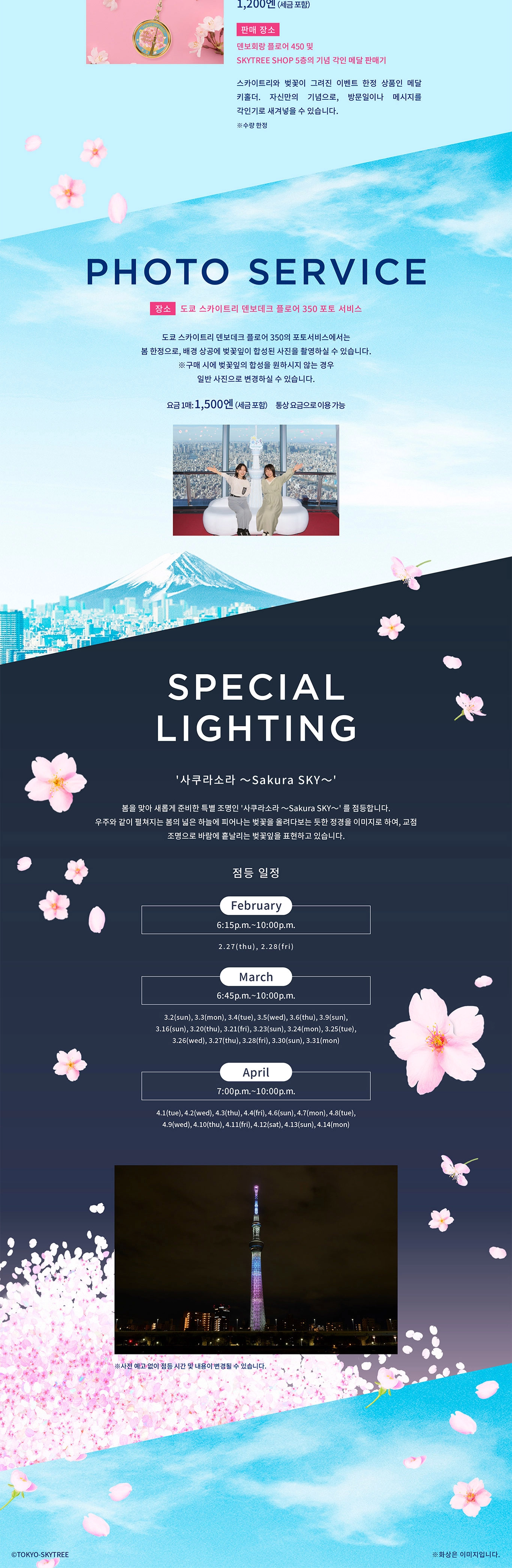 Sakura SKYTREE