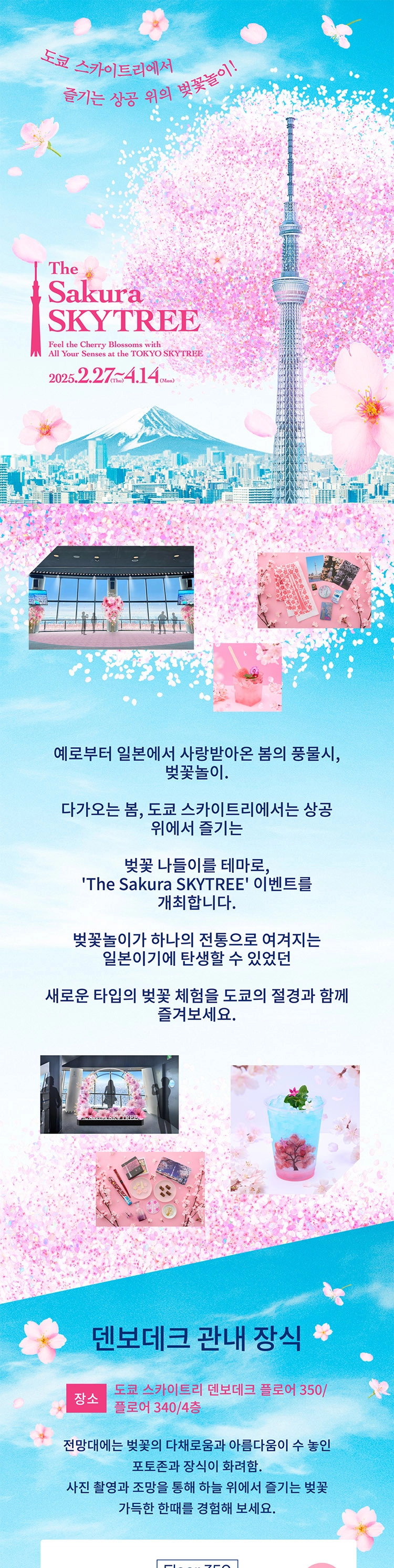 Sakura SKYTREE