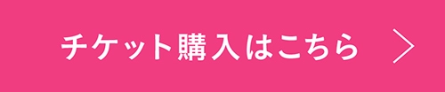 チケット購入はこちら