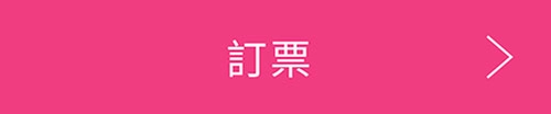 チケット購入はこちら