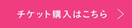 チケット購入はこちら