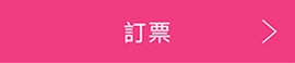 チケット購入はこちら