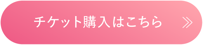 チケット購入はこちら