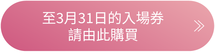 チケット購入はこちら