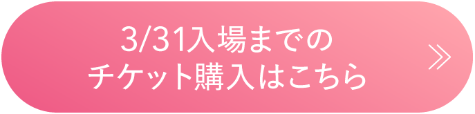 チケット購入はこちら