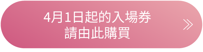 チケット購入はこちら