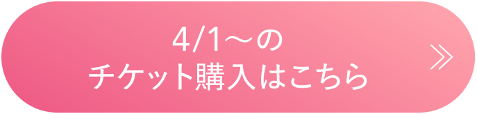 チケット購入はこちら